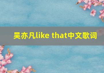 吴亦凡like that中文歌词